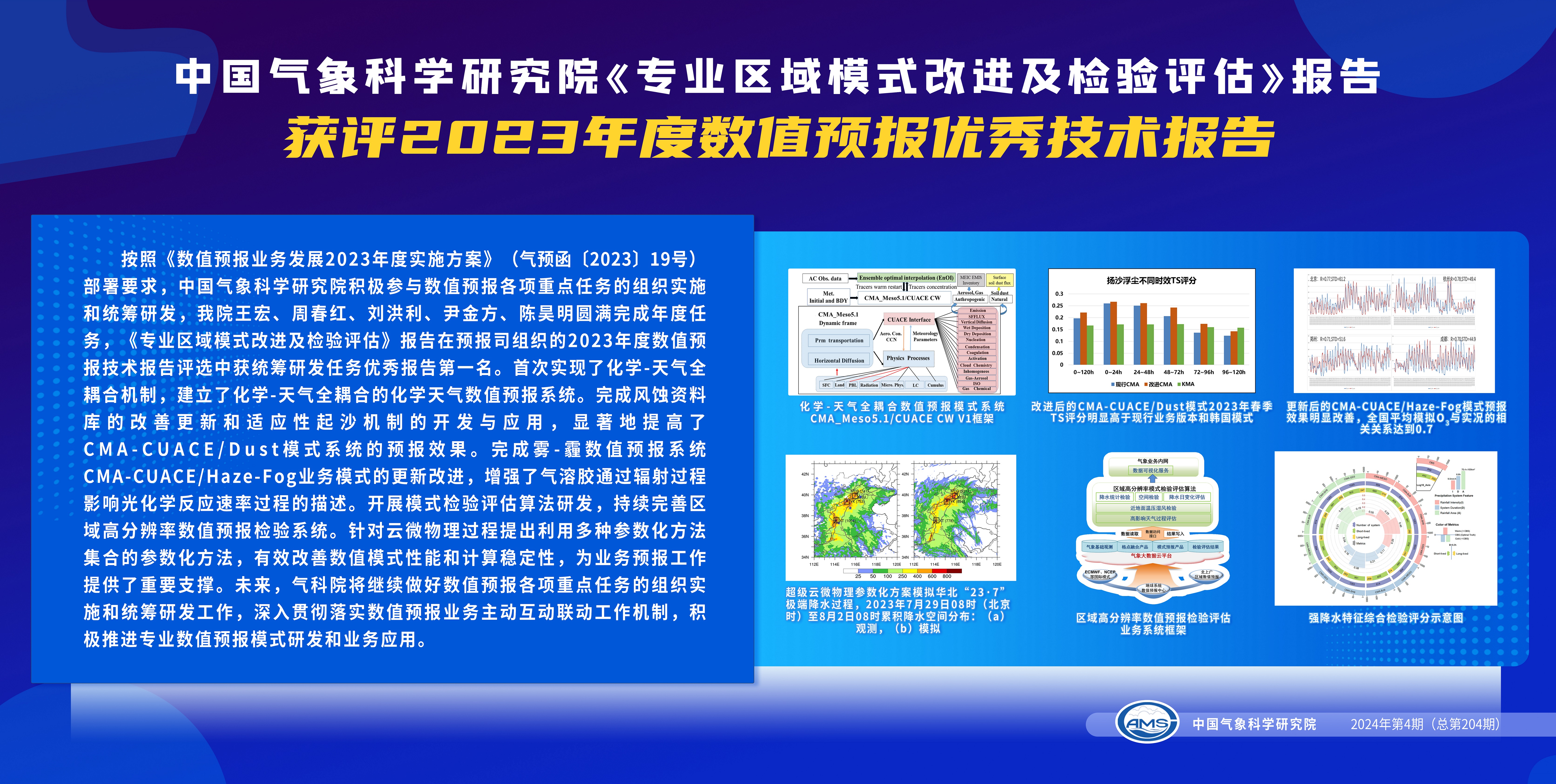 中国气象科学研究院《专业区域模式改进及检验评估》报告获评2023年度数值预报优秀技术报告