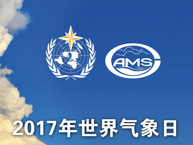 气科院2017年世界气象日(四)：科学观云识天