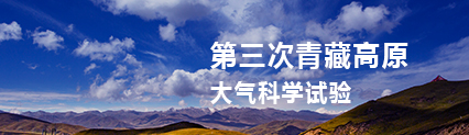 奔赴世界之巅书写大气梦想-青藏高原第三次大气科学试验