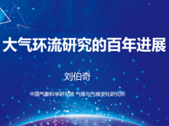 聚焦地球系统及其模拟领域	第二期气象科技前沿系列报告举办