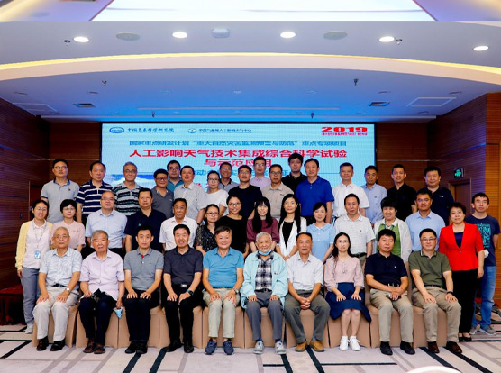 国家重点研发计划“重大自然灾害监测预警与防范”重点专项“人工影响天气技术集成综合科学试验与示范应用”项目启动暨实施方案专家论证会召开