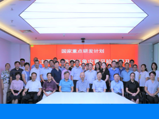 国家重点研发计划“主要经济作物优质高产与产业提质增效科技创新”专项“主要经济作物气象灾害风险预警及防灾减灾关键技术”（2019YFD1002200）项目推进会在京召开