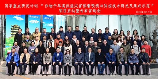 国家重点研发计划	“作物干旱高低温灾害预警预测与防控技术研发及集成示范”项目启动暨专家咨询会在京顺利召开