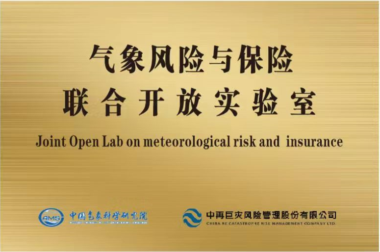 气象风险与保险联合开放实验室