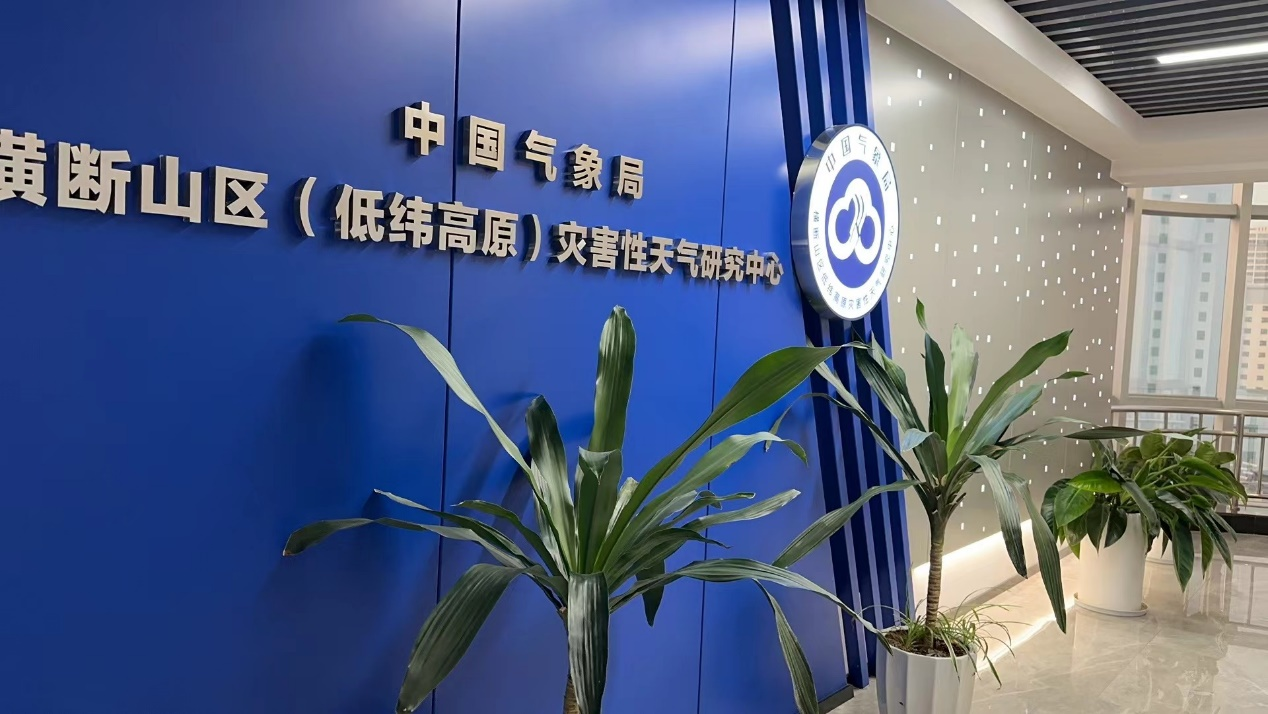 中国气象局横断山区（低纬高原）灾害性天气研究中心