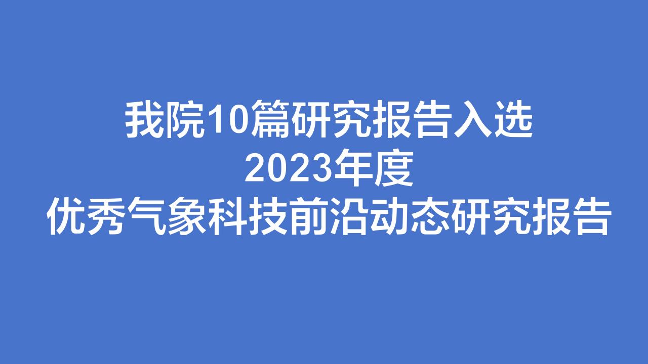 我院10篇研究报告入选2023年度优秀气象科技前沿动态研究报告