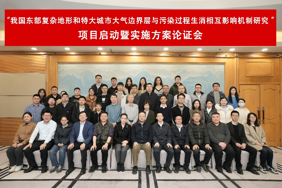 国家重点研发计划“我国东部复杂地形和特大城市大气边界层与污染过程生消相互影响机制研究”项目启动暨实施方案论证会在京召开