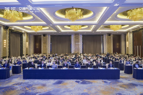 首届交通气象论坛成功举办