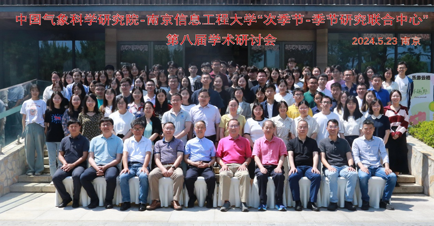 中国气象科学研究院与南京信息工程大学联合主办的“次季节至季节研究联合中心”第八届学术研讨会圆满落幕