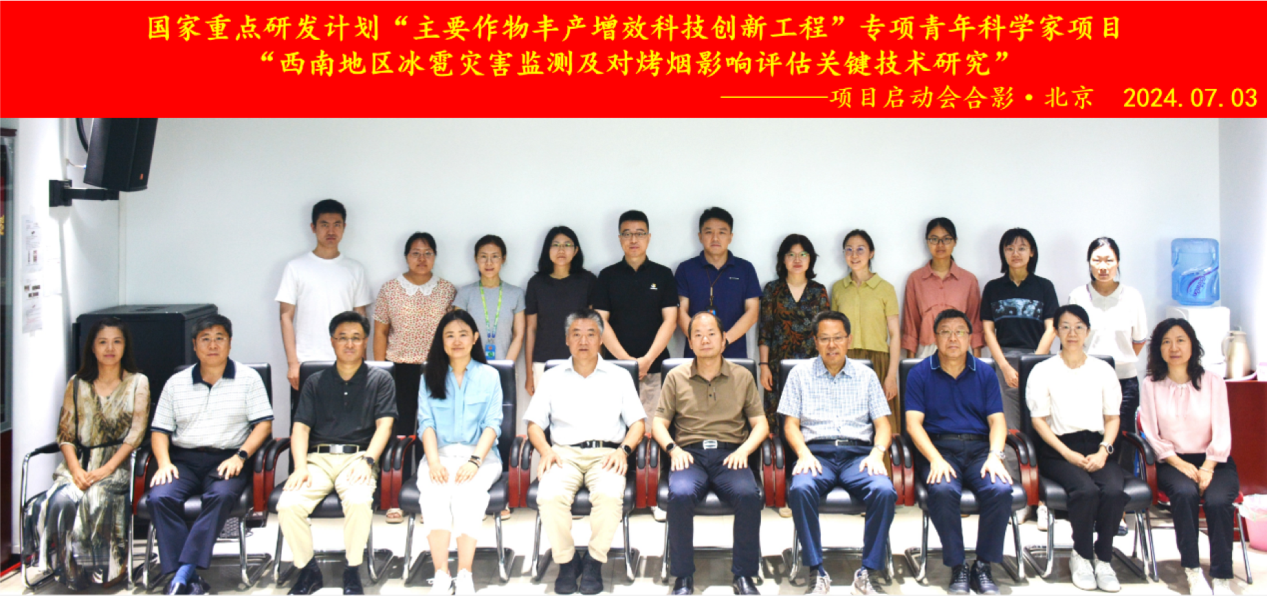 国家重点研发计划青年科学家项目“西南地区冰雹灾害监测及对烤烟影响评估关键技术研究”启动会顺利召开