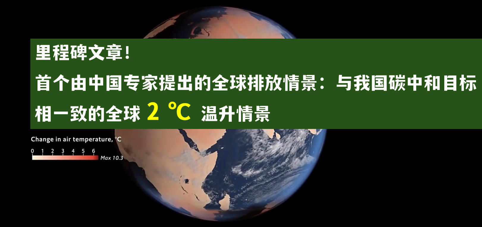 里程碑文章！首个由中国专家提出的全球排放情景：与我国碳中和目标相一致的全球2度温升情景