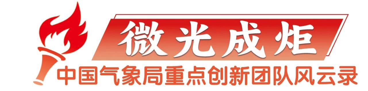 中国气象局暴雨研究重点创新团队：“追问”风云“读懂”一场场雨