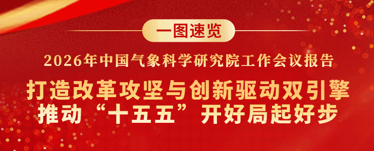 打造改革攻坚与创新驱动双引擎！一图速览中国气象科学研究院2026年工作会议报告
