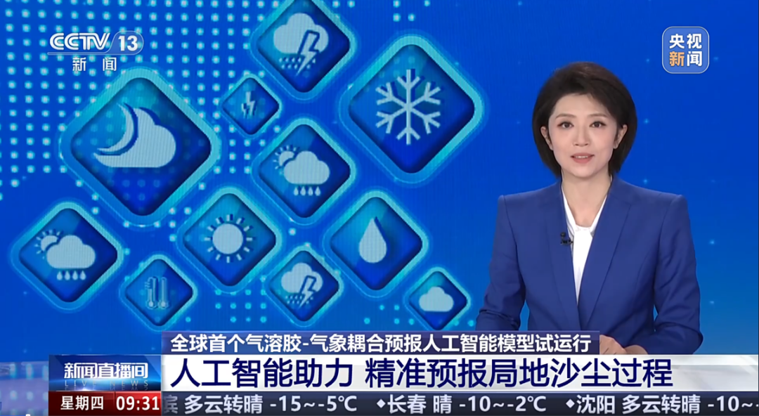 历史性突破!我院在《Nature》正刊重磅发布全球首个气溶胶人工智能预报模型“AI-GAMFS” 历史性突破!我院在《Nature》正刊重磅发布全球首个气溶胶人工智能预报模型“AI-GAMFS”