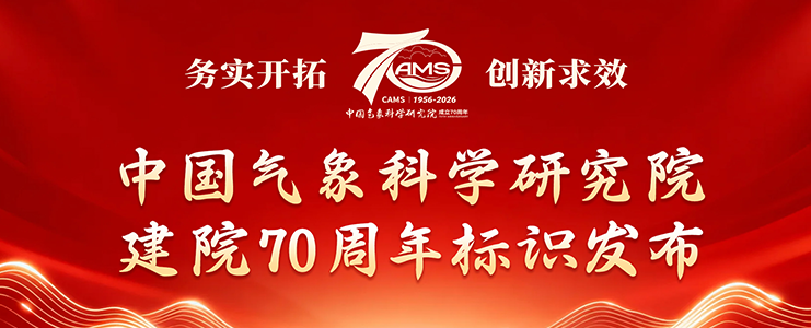 官宣！中国气象科学研究院建院70周年标识发布