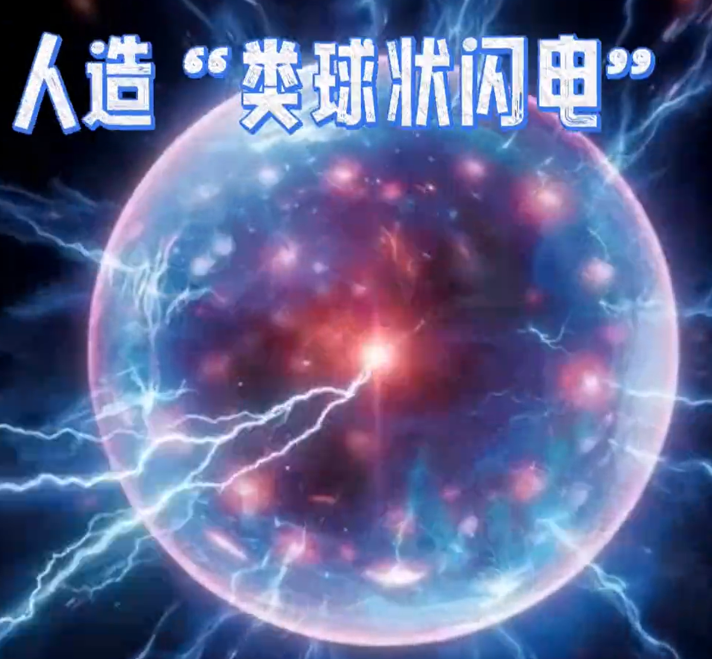 科普解读	|	“研究了二十年，我终于‘敢’跟你聊球状闪电了”！