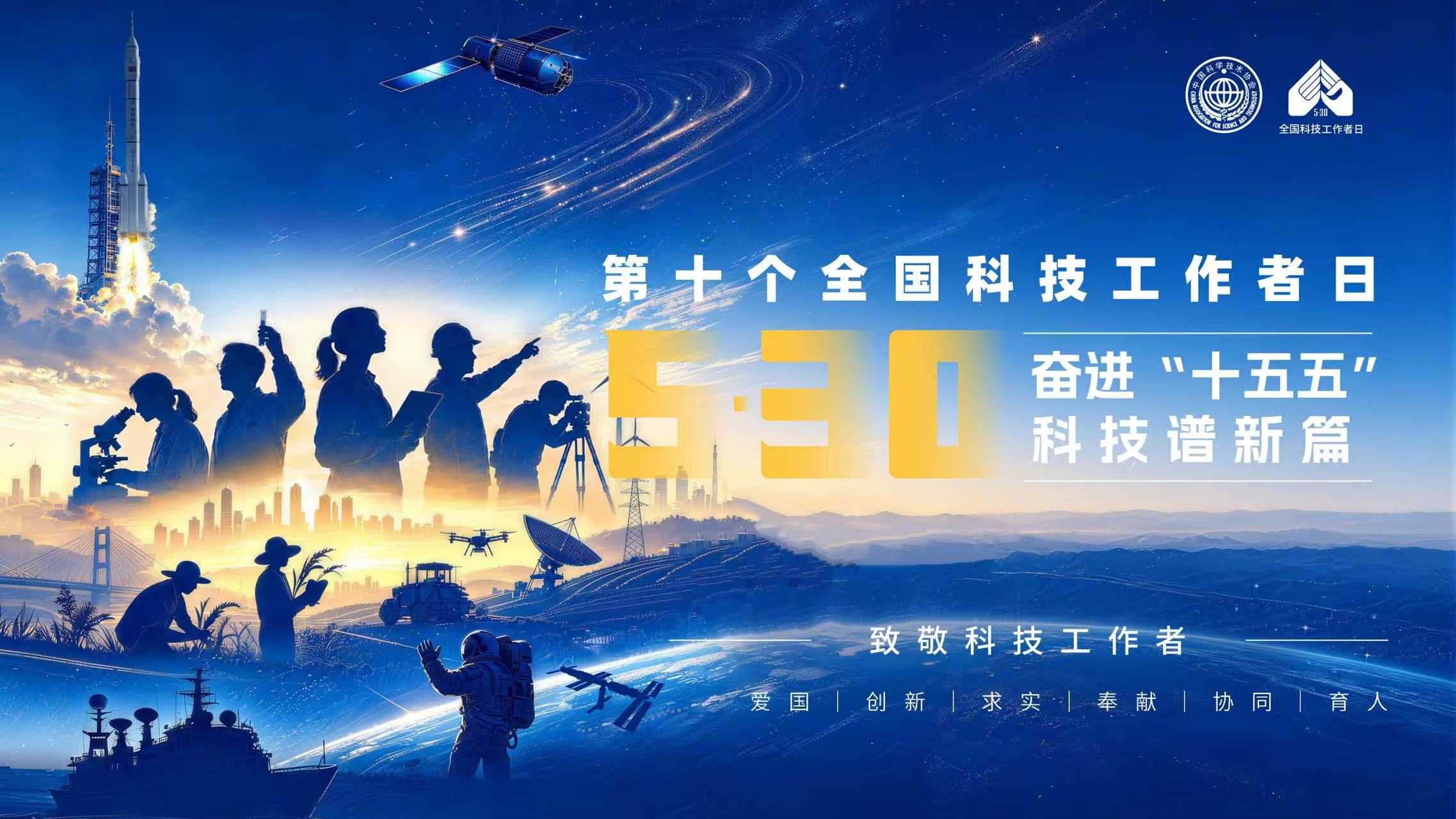 全国科技工作者日	|	奋进“十五五”	科技谱新篇