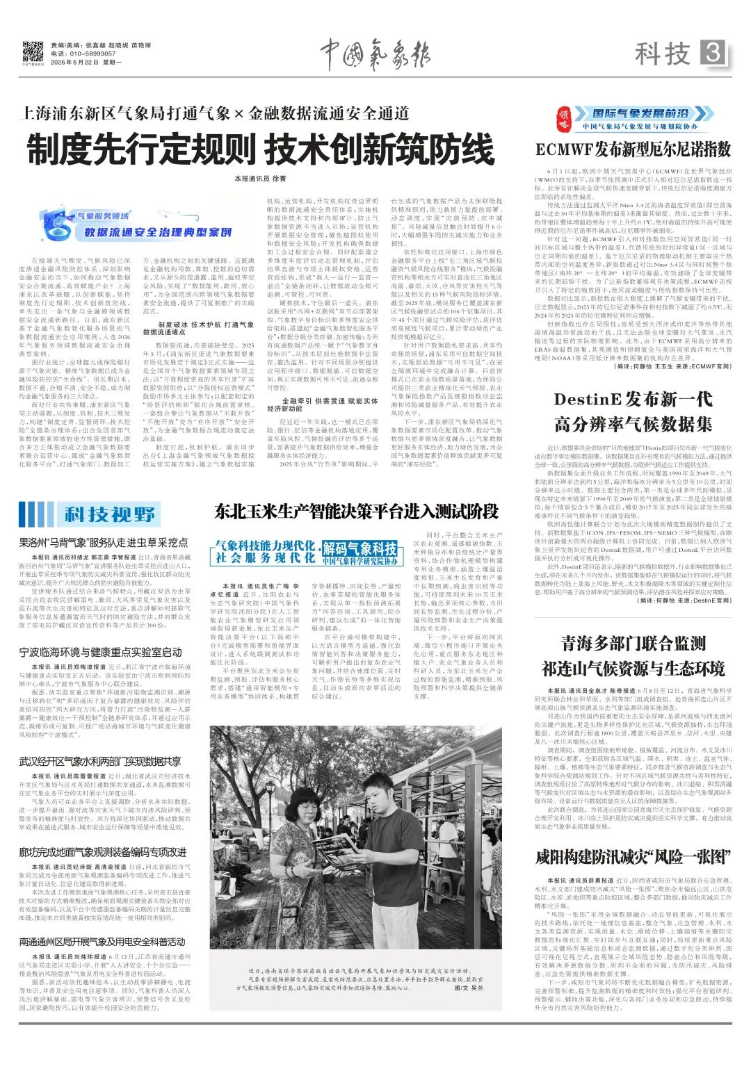 东北玉米生产智能决策平台进入测试阶段