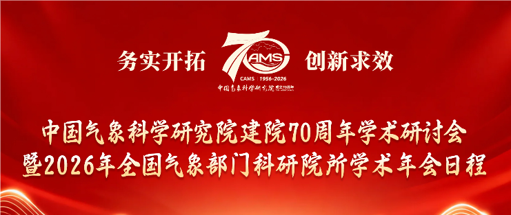 中国气象科学研究院建院70周年学术研讨会暨2026年全国气象部门科研院所学术年会日程