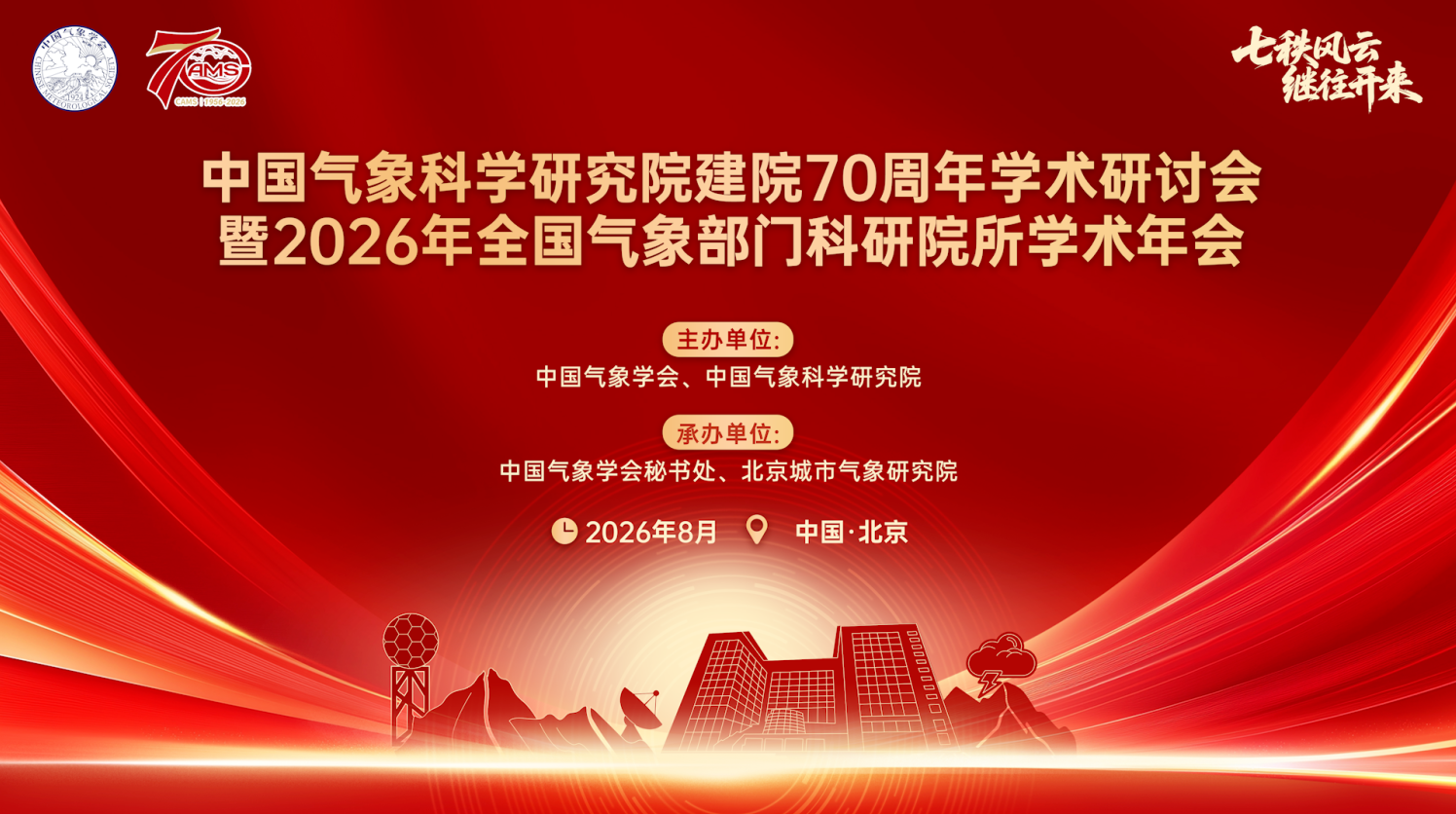 中国气象科学研究院建院70周年学术研讨会暨2026年全国气象部门科研院所学术年会