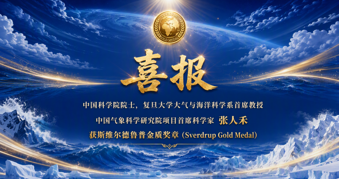 国际重要学术奖项！张人禾院士荣获斯维尔德鲁普金质奖章