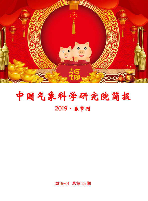 > 中国气象科学研究院简报2019年春节刊 - 气科院简报 - - 中国气象
